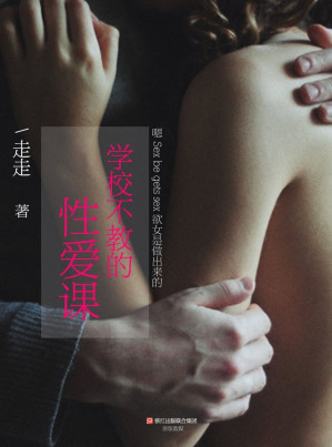 [AZW3] 学校不教的性爱课 (BookDNA情感书系)
