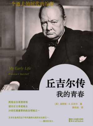 [EPUB] 丘吉尔自传：我的青春 (丘吉尔论民主国家)