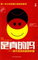 [PDF] 是真的吗?-消灭流言的超级利器