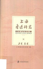 [PDF] 上海鲁迅研究 2016 秋