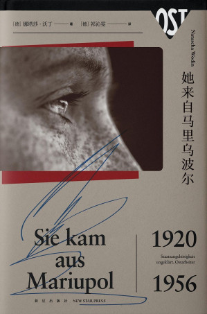 [EPUB] 她来自马里乌波尔（德语版《巨流河》，莱比锡图书奖、德布林奖获奖作品。重写东欧史，拼接历史的碎片，填补二战东方劳工史出版空白。展示欧洲文明悲剧的全景，用文字抢救逝去的生命与记忆之书。一经出版即被译为多种语言畅销全球，长期踞于德国图书销售榜首。）