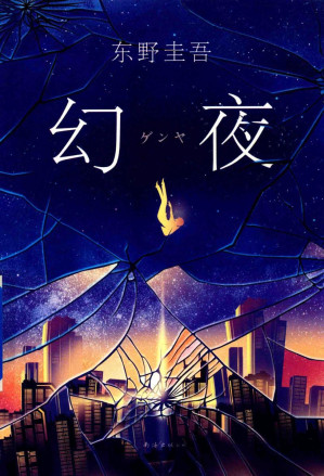 [PDF] 幻夜