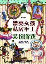 [PDF] 漂亮女孩私房手工 装扮游戏