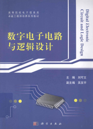 [PDF] 数字电子电路与逻辑设计