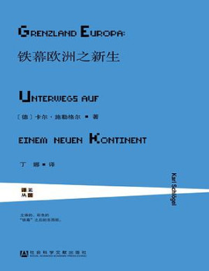 [PDF] 铁幕欧洲之新生