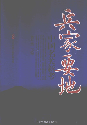 [PDF] 兵家要地 中国名关新考