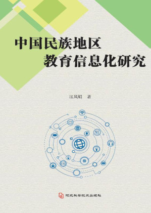 [EPUB] 中国民族地区教育信息化研究