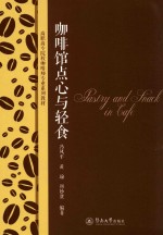 [PDF] 高职高专院校咖啡师专业系列教材 咖啡馆点心与轻食