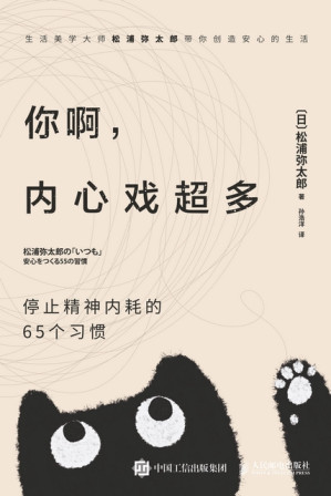 [EPUB] 你啊，内心戏超多：停止精神内耗的65个习惯