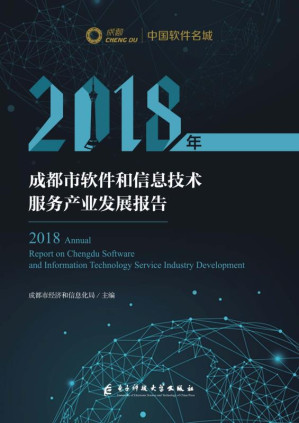 [EPUB] 2018年成都市软件和信息技术服务产业发展报告