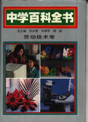 [PDF] 中学百科全书 劳动技术卷