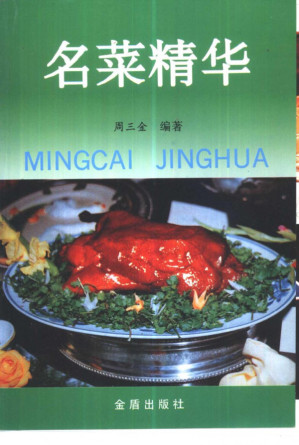 [PDF] 名菜精华/