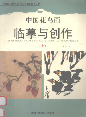 [PDF] 中国花鸟画临摹与创作 上