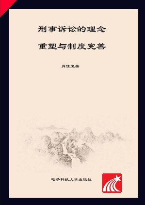[EPUB] 刑事诉讼的理念重塑与制度完善