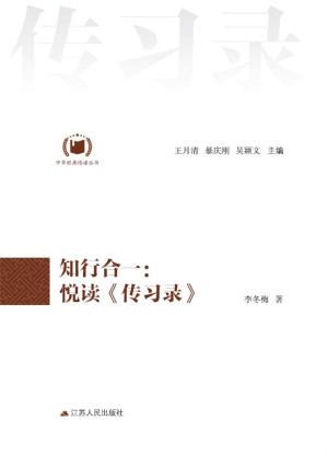 [EPUB] 知行合一：悦读《传习录》