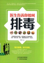 [PDF] 医生告诉你如何排毒