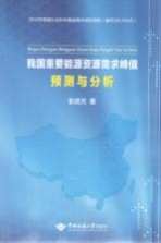 [PDF] 我国重要能源资源需求峰值预测与分析