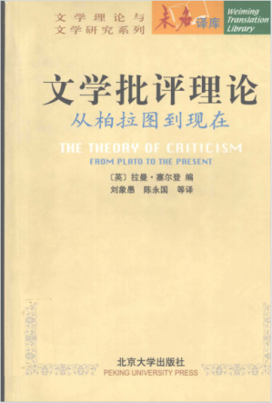 [PDF] 文学批评理论：从柏拉图到现在