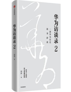 [PDF] #华为访谈录2