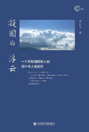 [EPUB] 凝固的浮云：一个共和国同龄人的四十年人生回忆