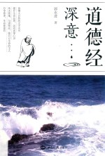[PDF] 道德经深意