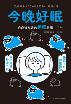[EPUB] 今晚好眠：你应该知道的睡眠常识（图解健康系列）