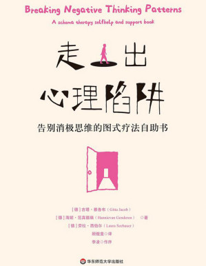 [PDF] 走出心理陷阱：告别消极思维的图式疗法自助书