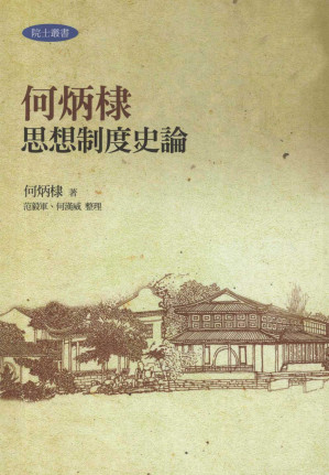 [PDF] 何炳棣思想制度史論