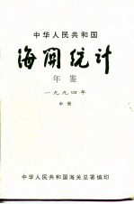 [PDF] 中国海关统计年鉴 1994 中