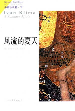 [PDF] 伊凡·克里玛作品  中篇小说卷  （下册）  风流的夏天