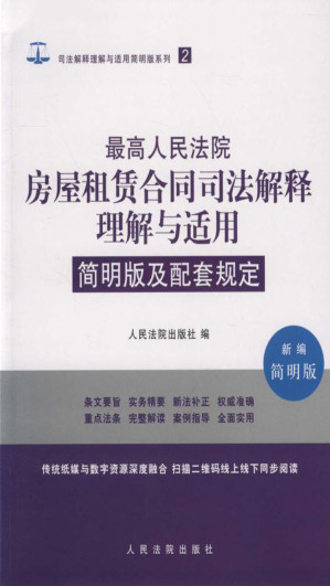 [EPUB] 最高人民法院房屋租赁合同司法解释理解与适用简明版及配套规定