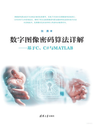[PDF] 数字图像密码算法详解 基于C、C#与MATLAB