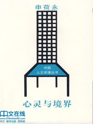 [EPUB] 心灵与境界 (中国人文讲演丛书)