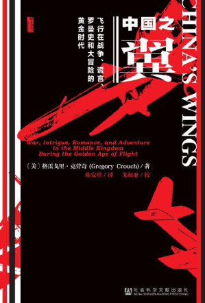 [EPUB] 中国之翼：飞行在战争、谎言、罗曼史和大冒险的黄金时代
