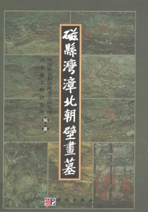 [PDF] 磁县湾漳北朝壁画墓: 考古学专刊丁种第六十一号