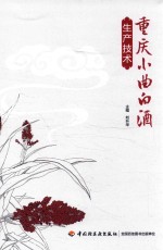 [PDF] 重庆小曲白酒生产技术