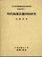 [PDF] 明代海運及運河的研究