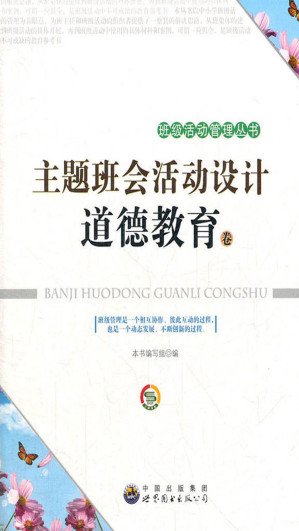 [EPUB] 主题班会活动设计——道德教育卷