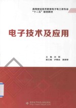 [PDF] 电子技术及应用