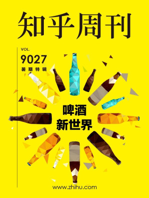 [EPUB] 知乎周刊・啤酒新世界（暑期特辑）