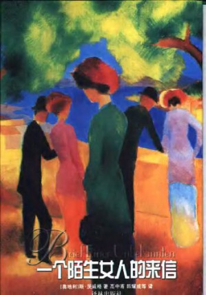 一个陌生女人的来信.PDF 一个陌生女人的来信.PDF