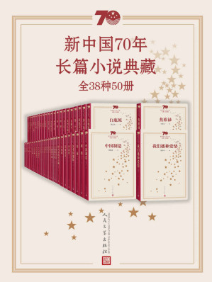 [AZW3] 新中国70年长篇小说典藏：全38种50册（庆祝建国70周年主题献礼图书；代表中国文坛70年间长篇小说创作发展的最高成就）