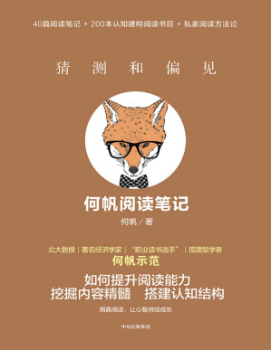 [PDF] 猜测和偏见：何帆阅读笔记【文字版】