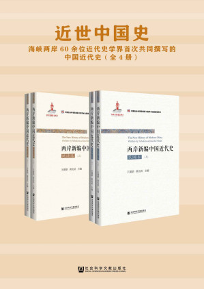 [EPUB] 近世中国史：海峡两岸60余位近代史学界首次共同撰写的中国近代史（全4册）