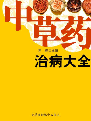 [EPUB] 中草药治病大全 (历代保健养生金典)