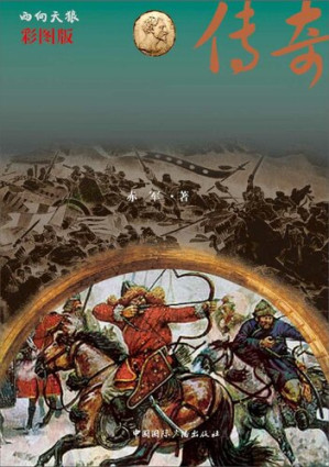 西辽帝国传奇.PDF