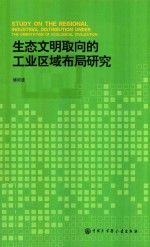 [PDF] 生态文明取向的工业区域布局研究