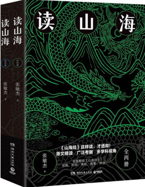 [EPUB] 读山海（全两册）