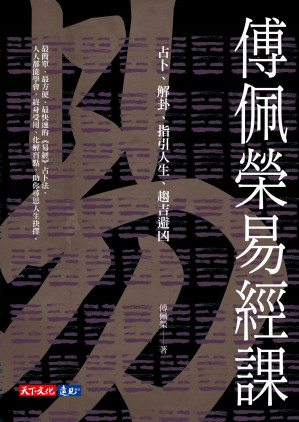 [EPUB] 傅佩榮易經課：占卜、解卦、指引人生、趨吉避凶