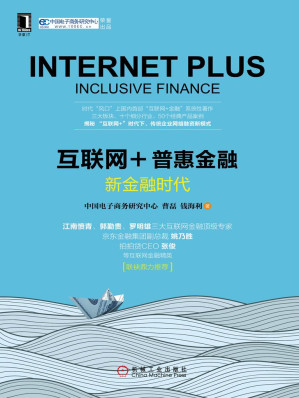 [EPUB] 互联网+普惠金融：新金融时代